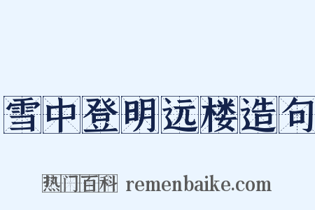 雪中登明远楼造句是什么意思的图片